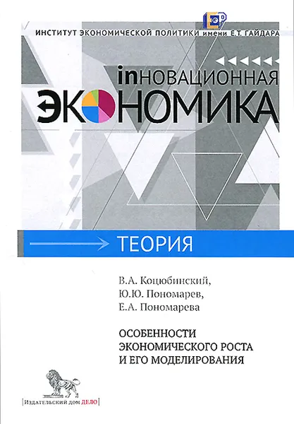 Обложка книги Особенности экономического роста и его моделирования, В. А. Коцюбинский, Ю. Ю. Пономарев, Е. А. Пономарева