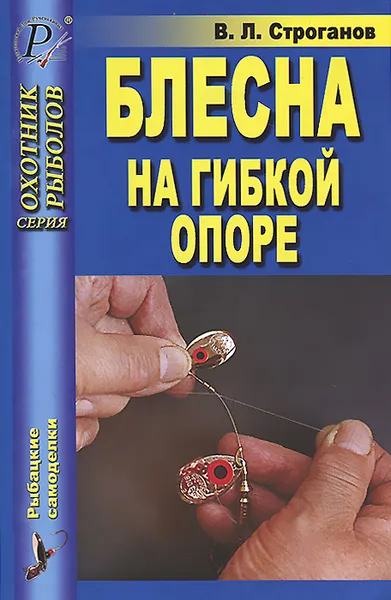 Обложка книги Блесна на гибкой опоре, В. Л. Строганов