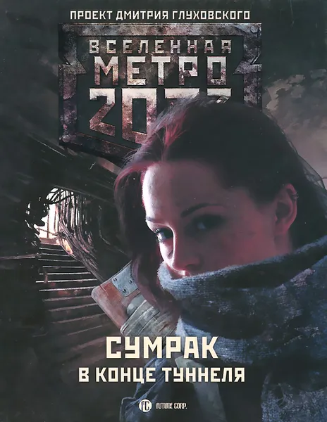 Обложка книги Метро 2033. Сумрак в конце туннеля, Андрей Гребенщиков, Вячеслав Бакулин