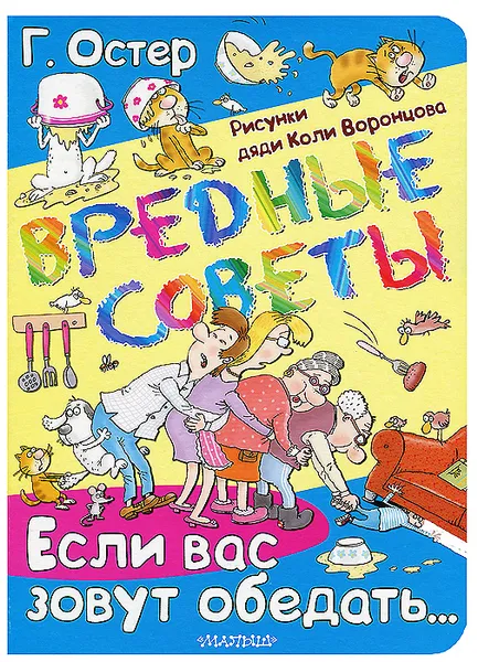 Обложка книги Вредные советы. Если вас зовут обедать..., Г. Остер