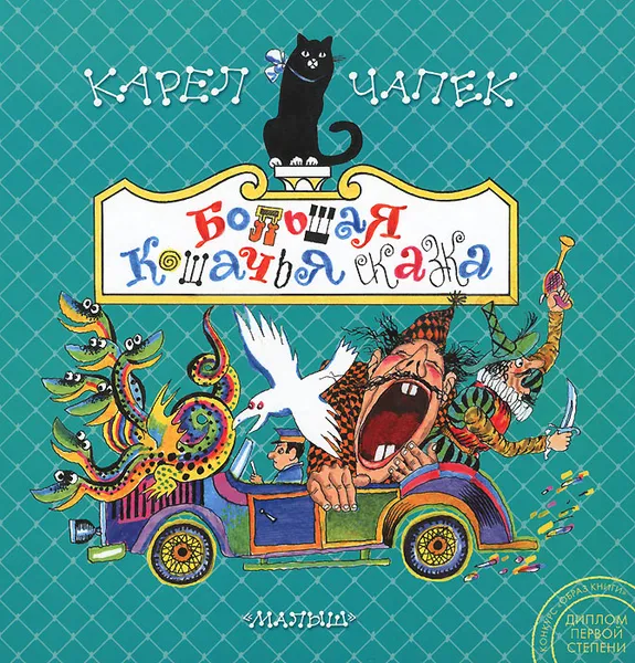 Обложка книги Большая кошачья сказка, Карел Чапек