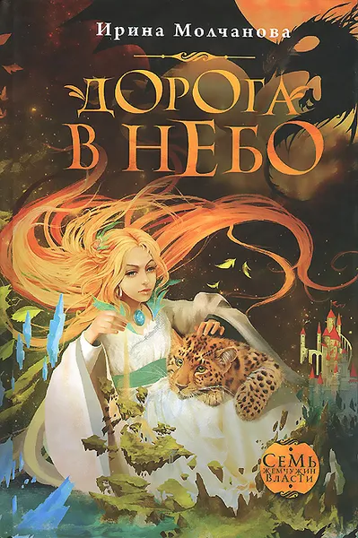 Обложка книги Дорога в небо, Ирина Молчанова