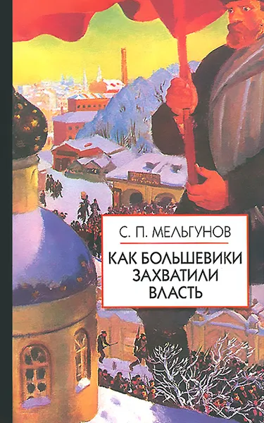 Обложка книги Как большевики захватили власть, Мельгунов Сергей Петрович