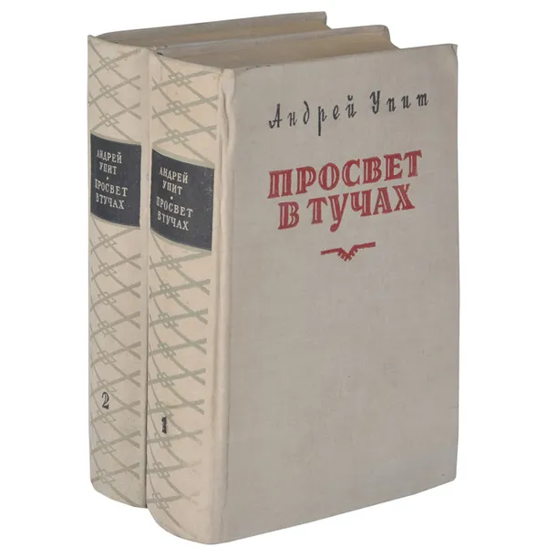 Обложка книги Просвет в тучах (комплект из 2 книг), Андрей Упит