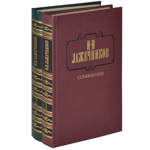 Обложка книги И. И. Лажечников. Сочинения. В 2 томах (комплект), И. И. Лажечников