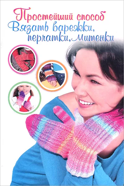 Обложка книги Простейший способ вязать варежки, перчатки, митенки, Вероника Хуг