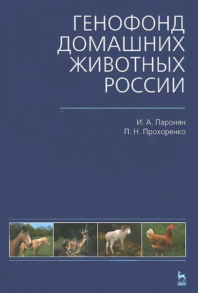 Обложка книги Генофонд домашних животных России, И. А. Паронян, П. Н. Прохоренко