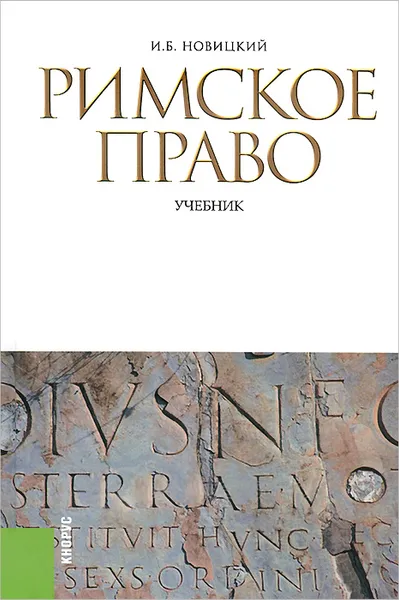 Обложка книги Римское право, И. Б. Новицкий