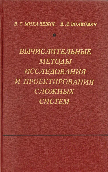 Обложка книги Вычислительные методы исследования и проектирования сложных систем, Михалевич Владимир Сергеевич, Волкович Виктор Леонидович