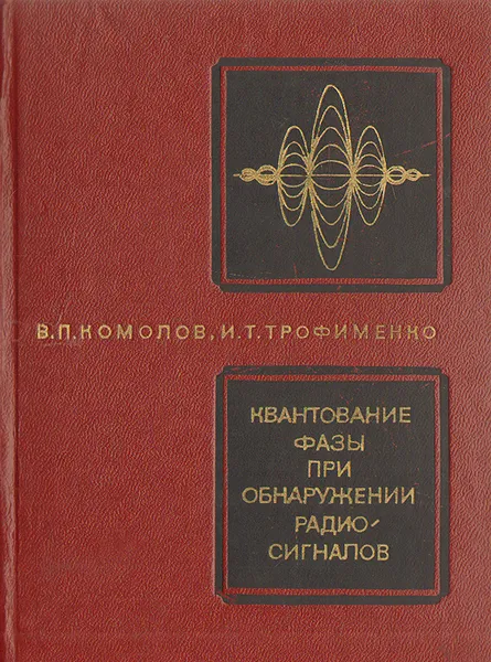 Обложка книги Квантование фазы при обнаружении радиосигналов, В. П. Комолов, И. Т. Трофименко