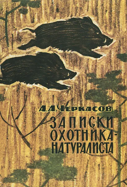 Обложка книги Записки охотника-натуралиста, Черкасов Александр Александрович