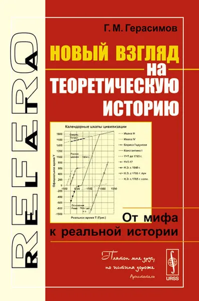 Обложка книги Новый взгляд на теоретическую историю. От мифа к реальной истории, Г. М. Герасимов