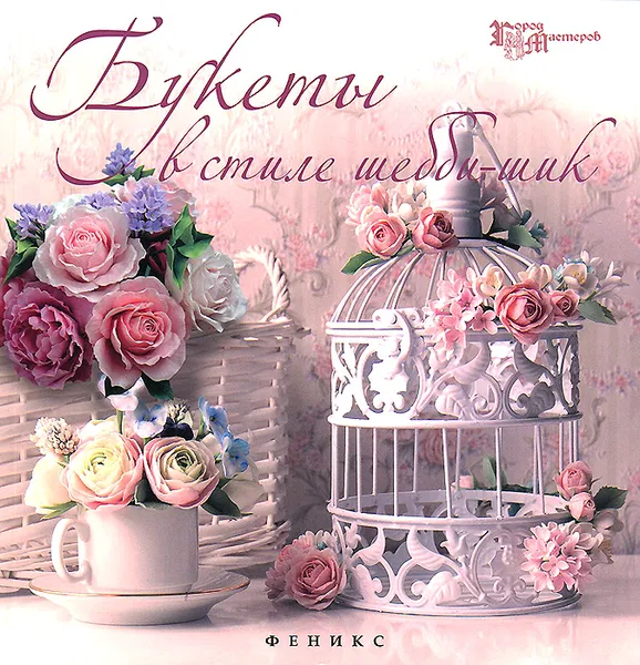 Обложка книги Букеты в стиле шебби-шик, Евгения Волосова