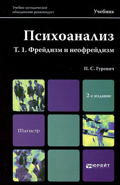 Обложка книги Психоанализ. Том 1. Фрейдизм и неофрейдизм. Учебник, П. С. Гуревич