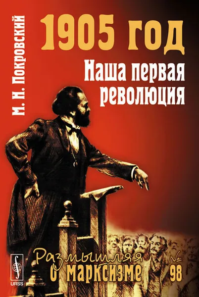 Обложка книги 1905 год. Наша первая революция, М. Н. Покровский