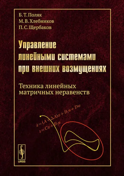 Обложка книги Управление линейными системами при внешних возмущениях. Техника линейных матричных неравенств, Б. Т. Поляк, М. В. Хлебников, П. С. Щербаков