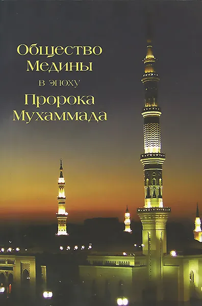 Обложка книги Общество Медины в эпоху Пророка Мухаммада, Абд Аллах Абд ал-Азиз б. Идрис