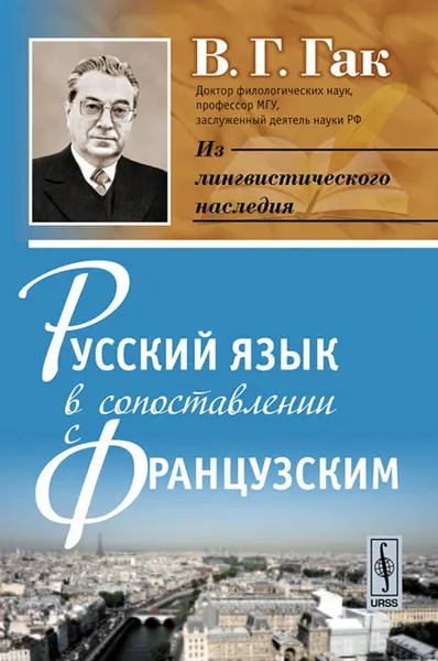 Обложка книги Русский язык в сопоставлении с французским, В. Г. Гак