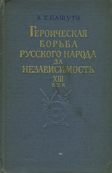 Обложка книги Героическая борьба русского народа за независимость. XIII век, В. Т. Пашуто