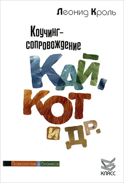 Обложка книги Коучинг-сопровождение. Кай, Кот и др., Леонид Кроль