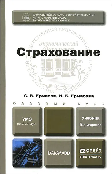 Обложка книги Страхование. Учебник, С. В. Ермасов, Н. Б. Ермасова