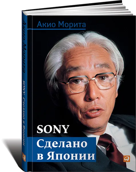 Обложка книги Sony. Сделано в Японии, Акио Морита