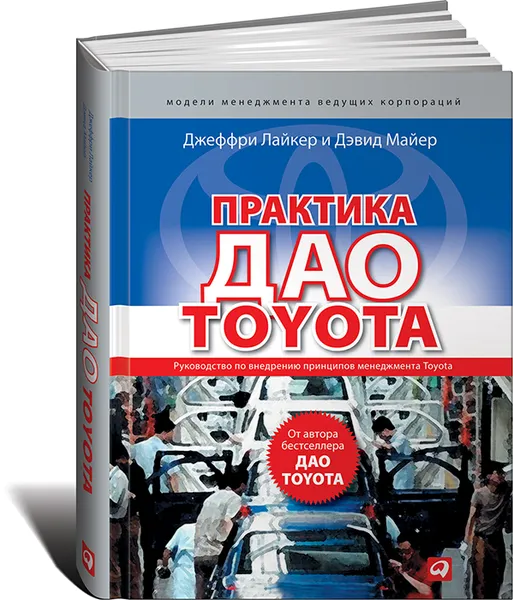 Обложка книги Практика дао Toyota. Руководство по внедрению принципов менеджмента Toyota, Джеффри Лайкер и Дэвид Майер