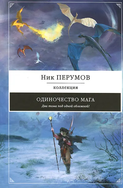 Обложка книги Одиночество мага, Перумов Николай Даниилович
