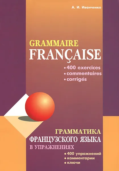 Обложка книги Грамматика французского языка в упражнениях / Grammaire francaise, А. И. Иванченко