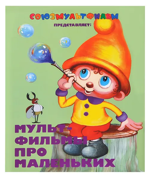 Обложка книги Мультфильмы про маленьких, Михаил Липскеров