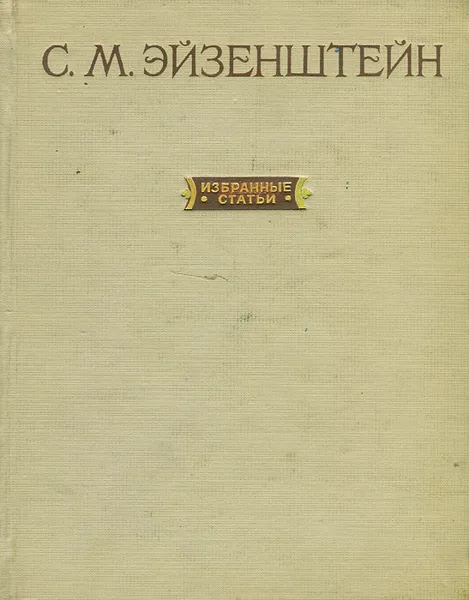 Обложка книги С. М. Эйзенштейн. Избранные статьи, С. М. Эйзенштейн