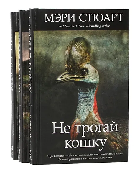 Обложка книги Мэри Стюарт (комплект из 3 книг), Мэри Стюарт