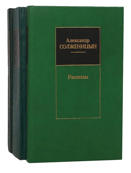 Обложка книги Александр Солженицын (комплект из 3 книг), Александр Солженицын