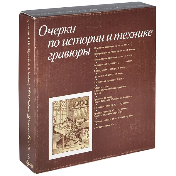 Обложка книги Очерки по истории и технике гравюры (комплект из 14 книг), Левитин Евгений Семенович, Егорова Ксения Сергеевна