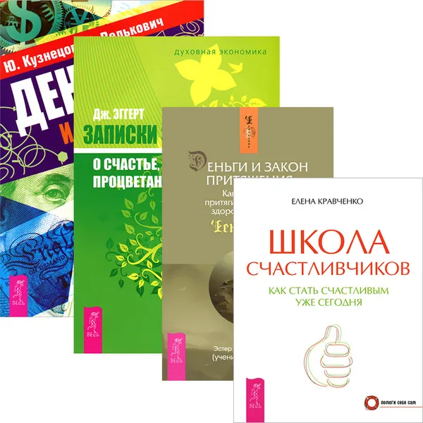 Обложка книги Школа счастливчиков. Деньги и стресс. Деньги и Закон Притяжения. Записки экономиста (комплект из 4 книг), Эстер Хикс,Джерри Хикс,Елена Кравченко,Джеймс Эггерт,Юрий Кузнецов,Лариса Велькович