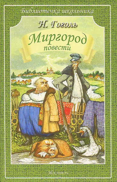 Обложка книги Миргород. Повести, Н. Гоголь
