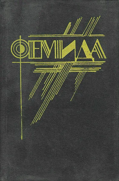 Обложка книги Фемида. Том 5, Спиллейн Микки, Спилейн Микки