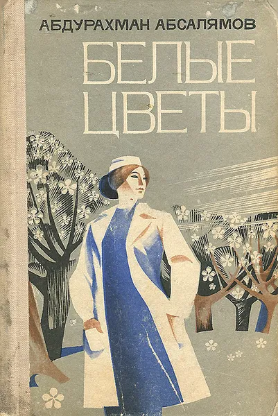Обложка книги Белые цветы, Абсалямов Абдурахман Сафиевич