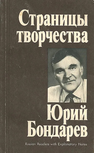 Обложка книги Страницы творчества. Юрий Бондарев, Н. Иванова