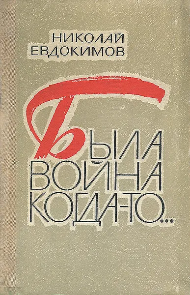 Обложка книги Была война когда-то…, Николай Евдокимов