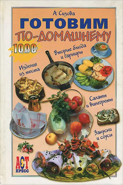 Обложка книги Готовим по-домашнему, А. Сизова