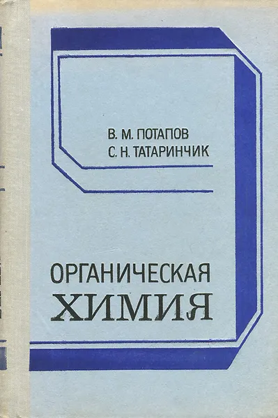 Обложка книги Органическая химия, Потапов Виктор Михайлович, Татаринчик Софья Наумовна