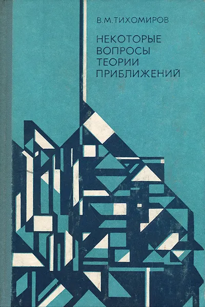 Обложка книги Некоторые вопросы теории приближений, В. М. Тихомиров