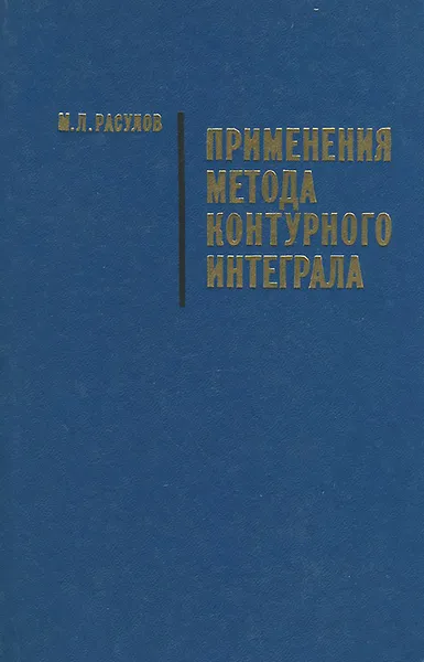 Обложка книги Применения метода контурного интеграла, Расулов Меджид Лятифович