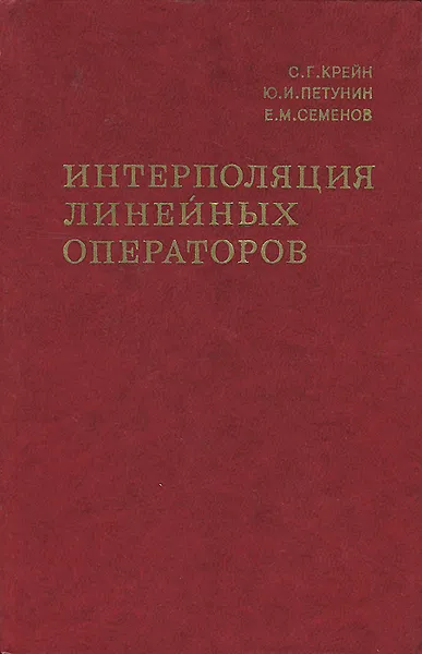 Обложка книги Интерполяция линейных операторов, С. Г. Крейн, Ю. И. Петунин, Е. М. Семенов