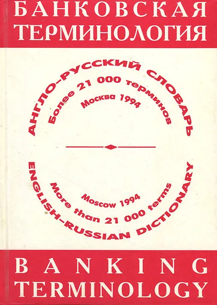 Обложка книги Англо-русский словарь. Банковская терминология / English-Russian Dictionary: Banking Terminology, Е. Г. Коваленко