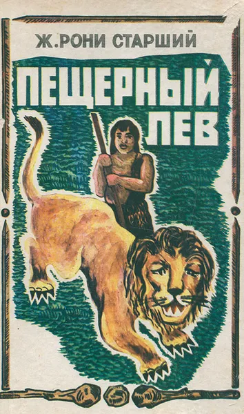 Обложка книги Пещерный лев, Ж. Рони Старший
