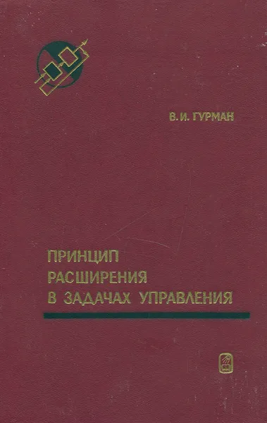 Обложка книги Принцип расширения в задачах управления, В. И. Гурман