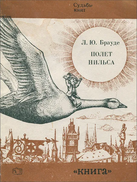 Обложка книги Полет Нильса, Л. Ю. Брауде