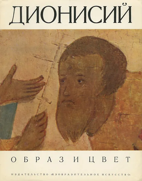 Обложка книги Дионисий, Ямщиков Савелий Васильевич, Голейзовский Никита Касьянович